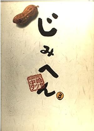 じみへん 1 (スピリッツじみコミックス) | 中崎 タツヤ |本 | 通販